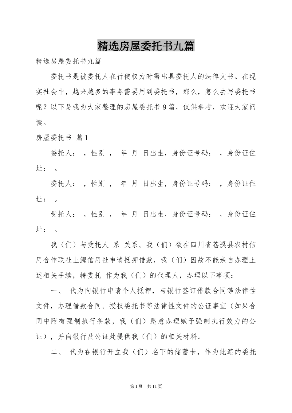 房屋委托书九篇_第1页