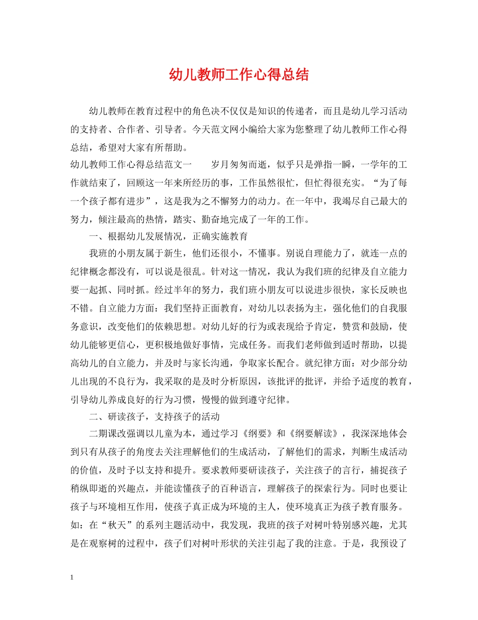 幼儿教师工作心得总结 _第1页