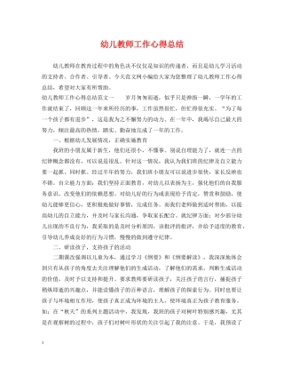 幼儿教师工作心得总结 