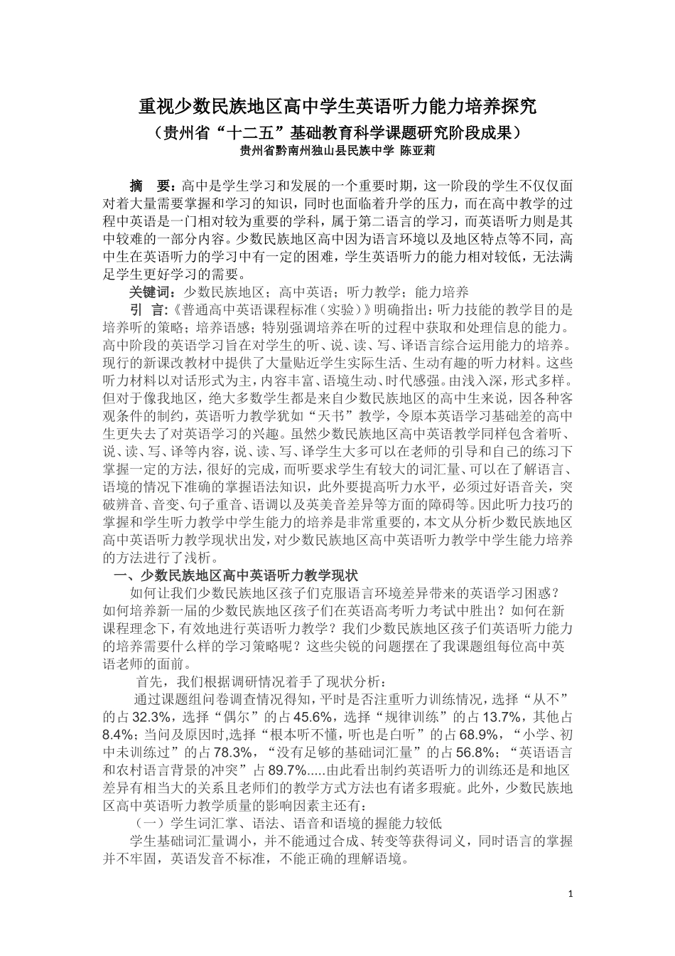 重视少数民族地区高中学生英语听力能力培养探究_第1页