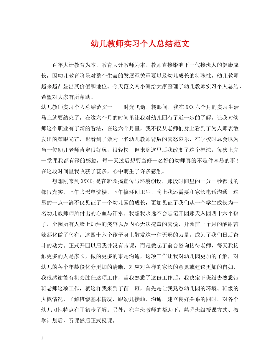 幼儿教师实习个人总结范文 _第1页