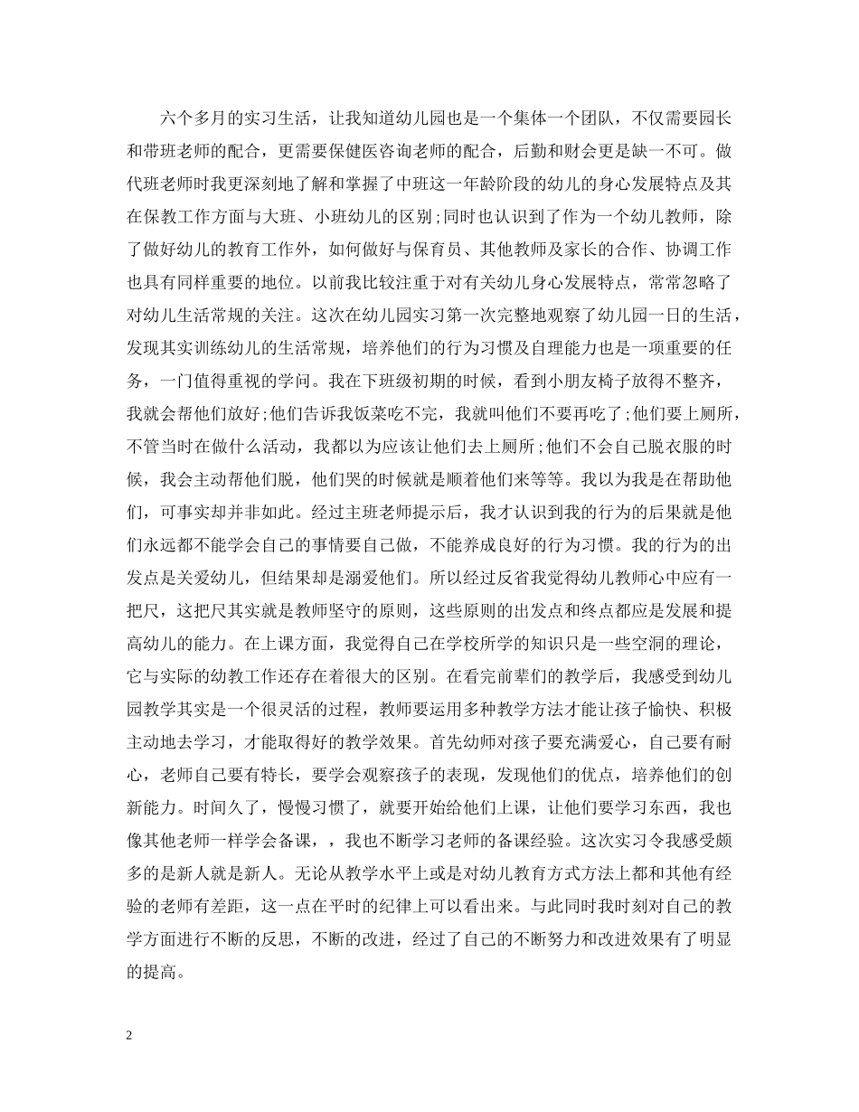 幼儿教师实习个人总结范文 _第2页