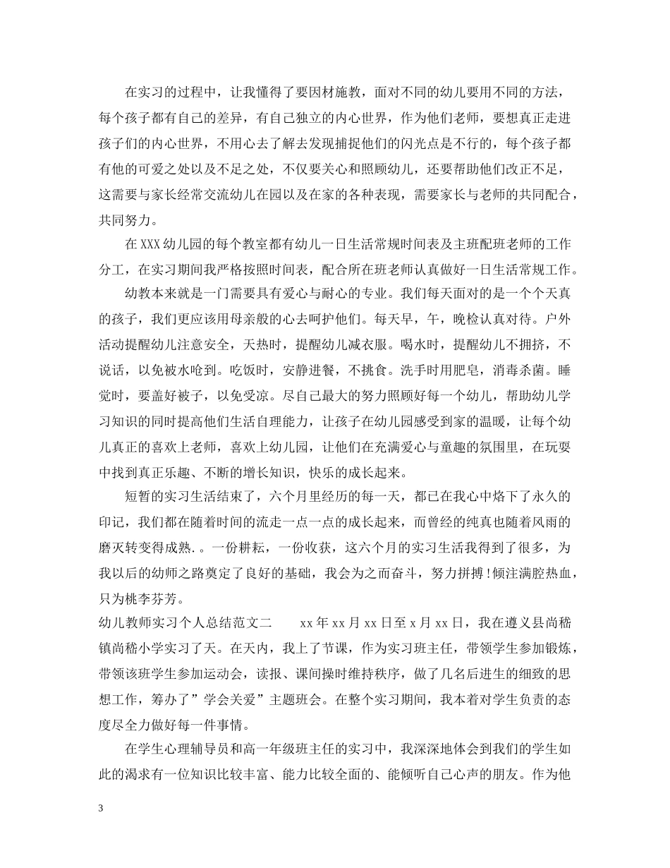 幼儿教师实习个人总结范文 _第3页