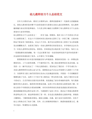 幼儿教师实习个人总结范文 