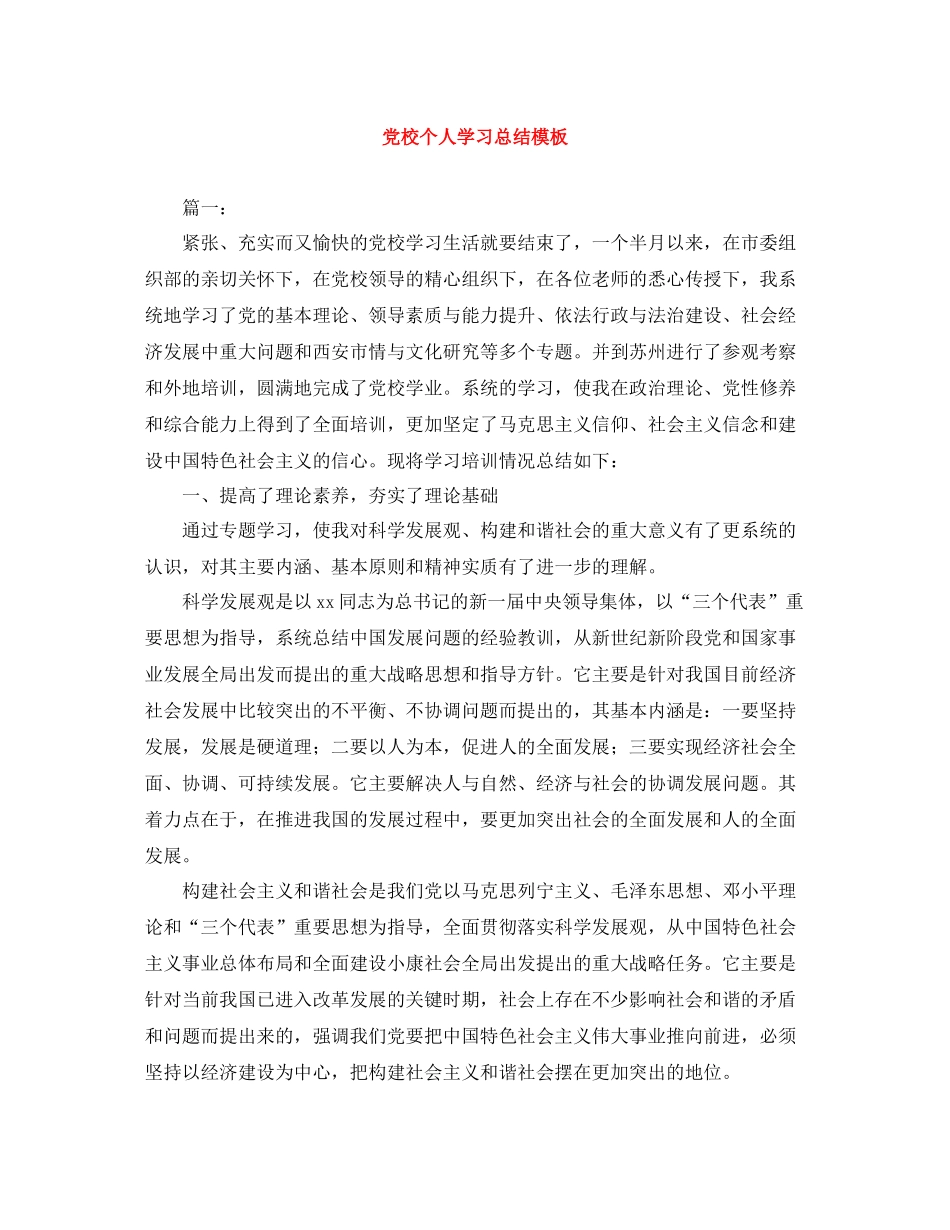党校个人学习总结模板_第1页