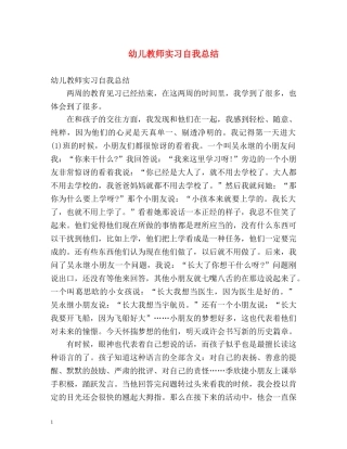 幼儿教师实习自我总结2 