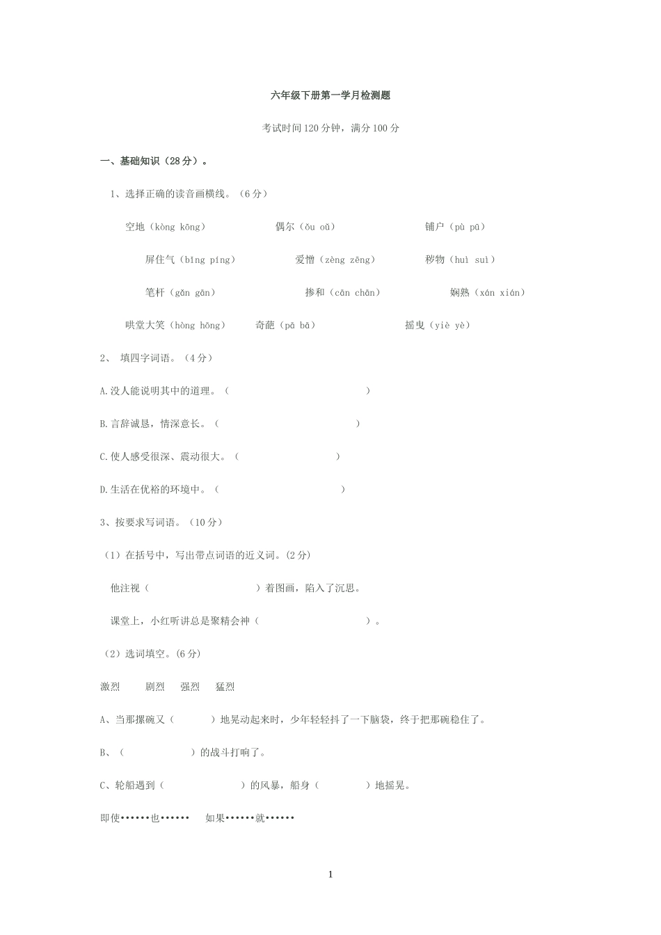 六年级下册第一学月检测题_第1页