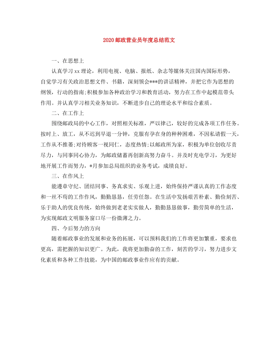 邮政营业员年度总结范文_第1页