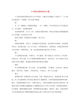 个人简历自我评价范文9篇