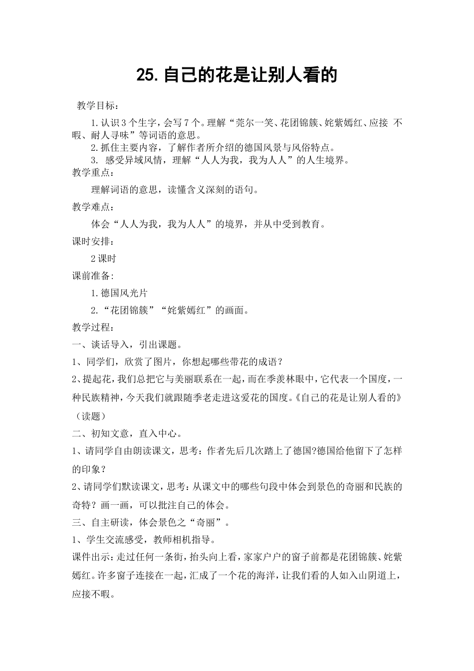 《自己的花是让别人看的》教案_第1页