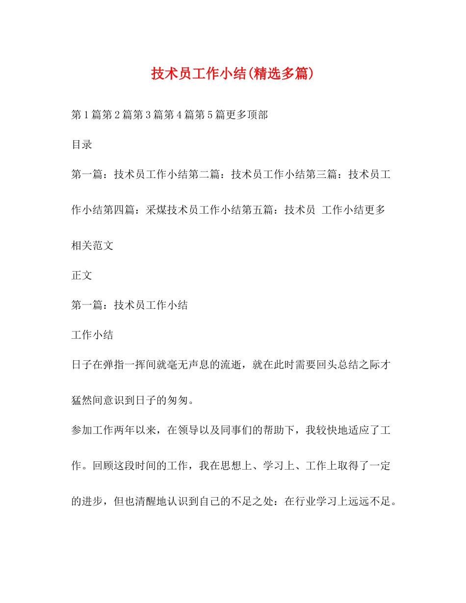 技术员工作小结精选多篇)_第1页