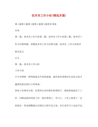 技术员工作小结精选多篇)
