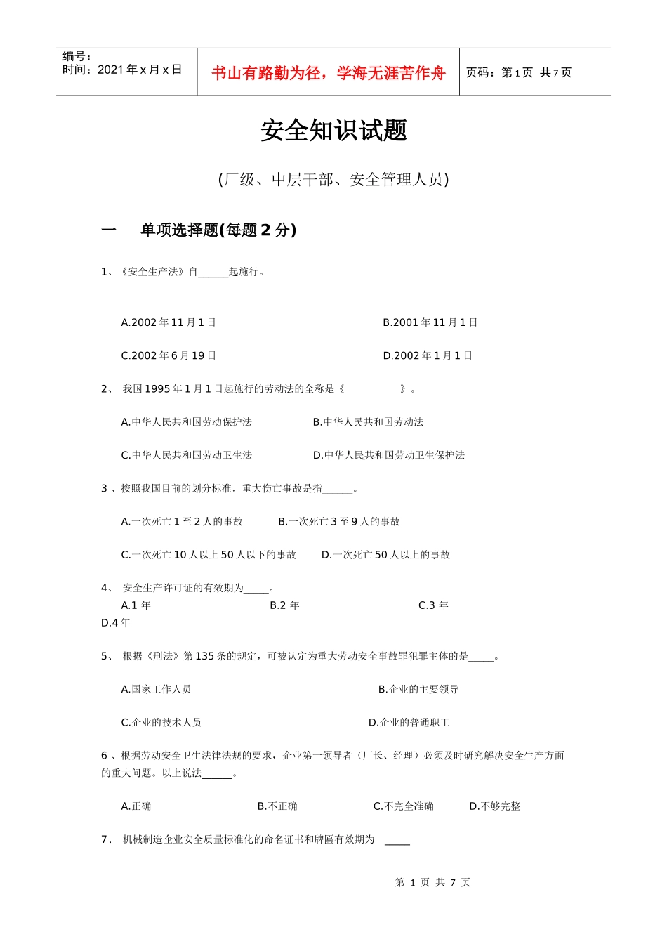安全知识试题(中层)_第1页