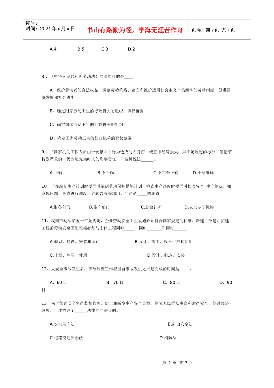 安全知识试题(中层)_第2页