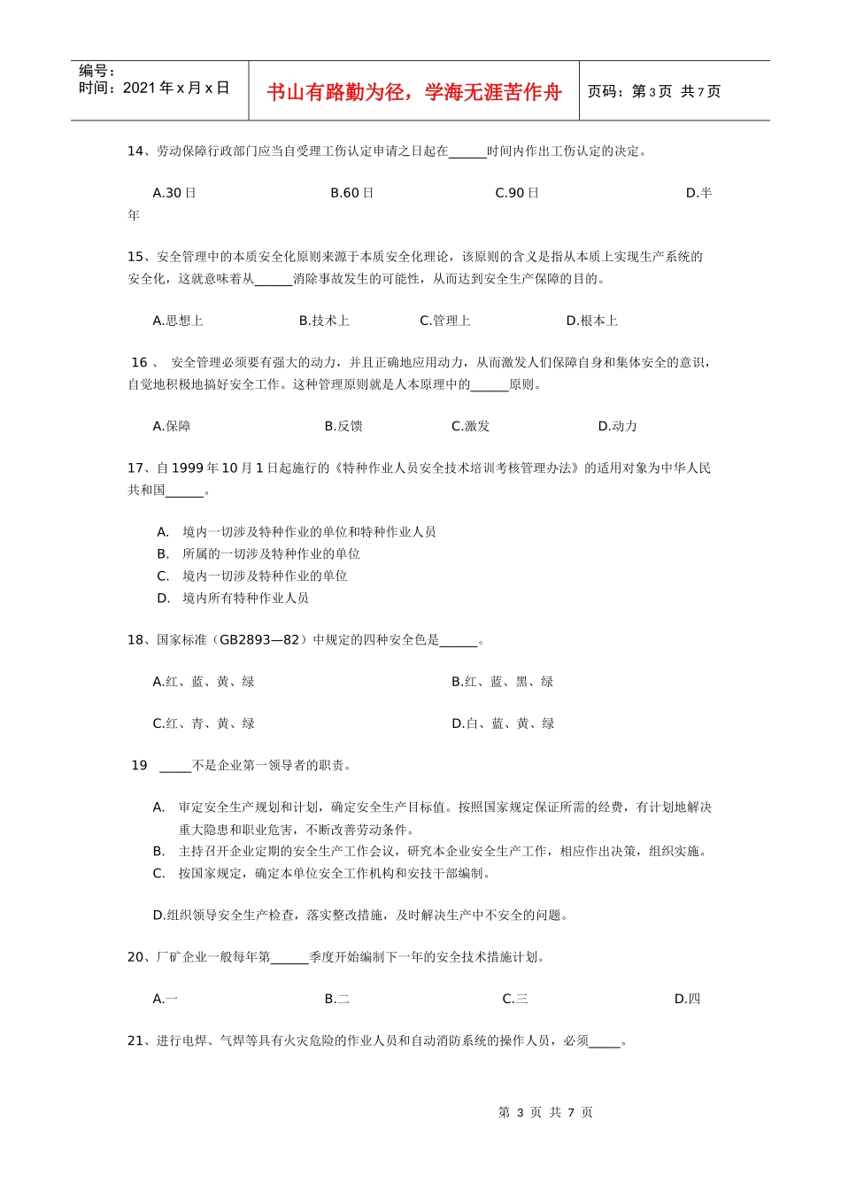 安全知识试题(中层)_第3页