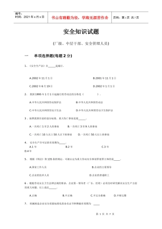 安全知识试题(中层)
