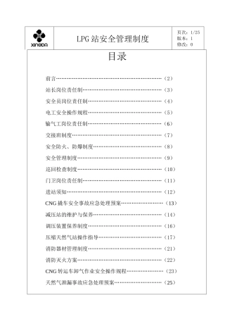LPG站安全管理
