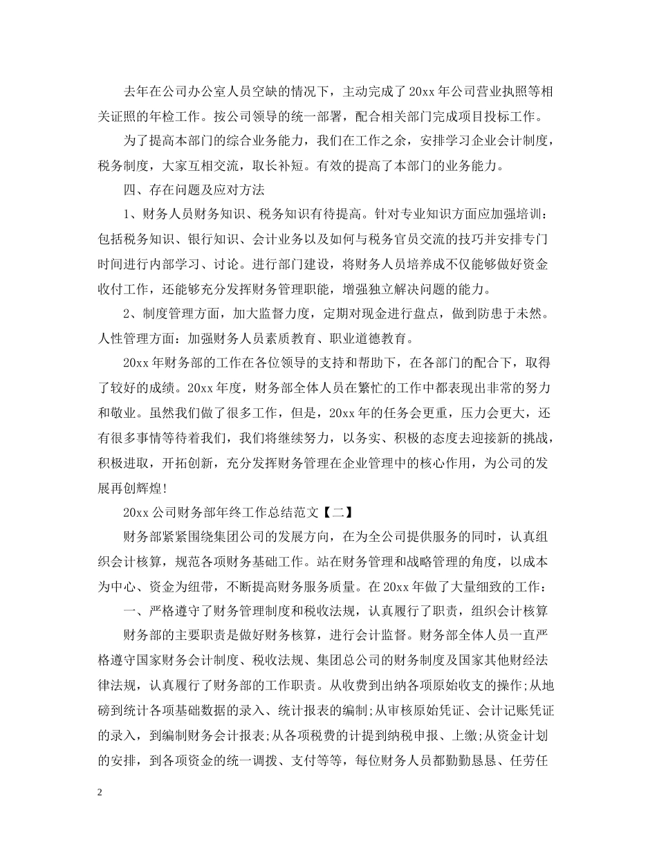 公司财务部年终工作总结范文_第2页