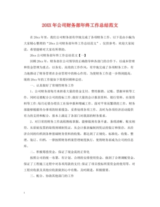 公司财务部年终工作总结范文