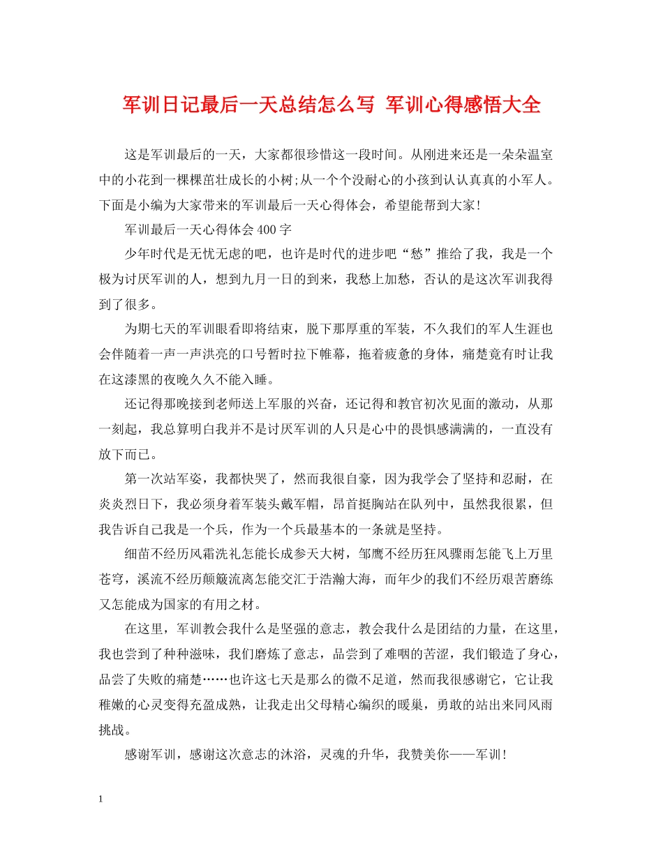 军训日记最后一天总结怎么写军训心得感悟大全_第1页