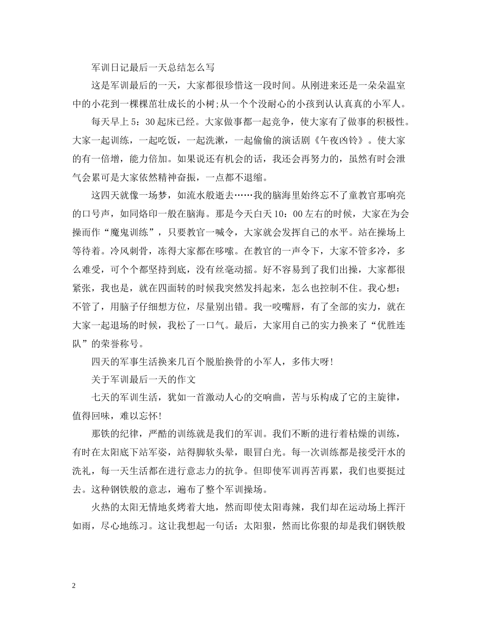 军训日记最后一天总结怎么写军训心得感悟大全_第2页