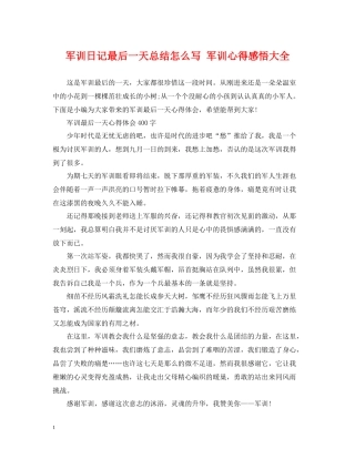 军训日记最后一天总结怎么写军训心得感悟大全