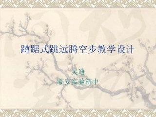蹲踞式跳远腾空步教学设计