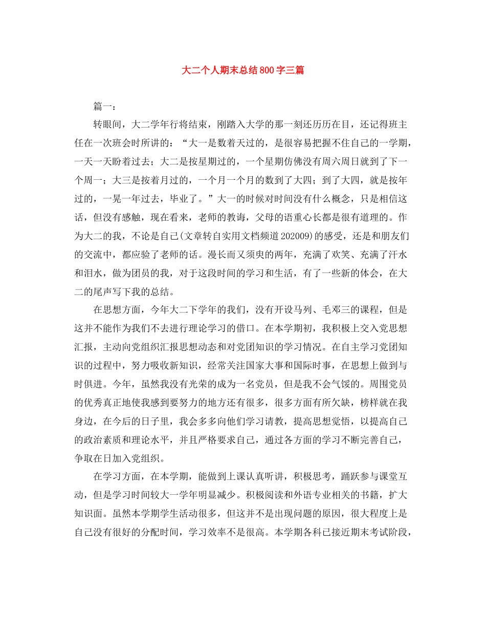 大二个人期末总结800字三篇_第1页