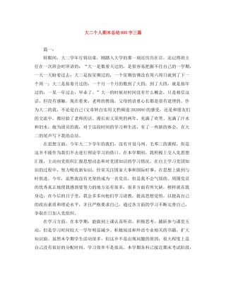 大二个人期末总结800字三篇