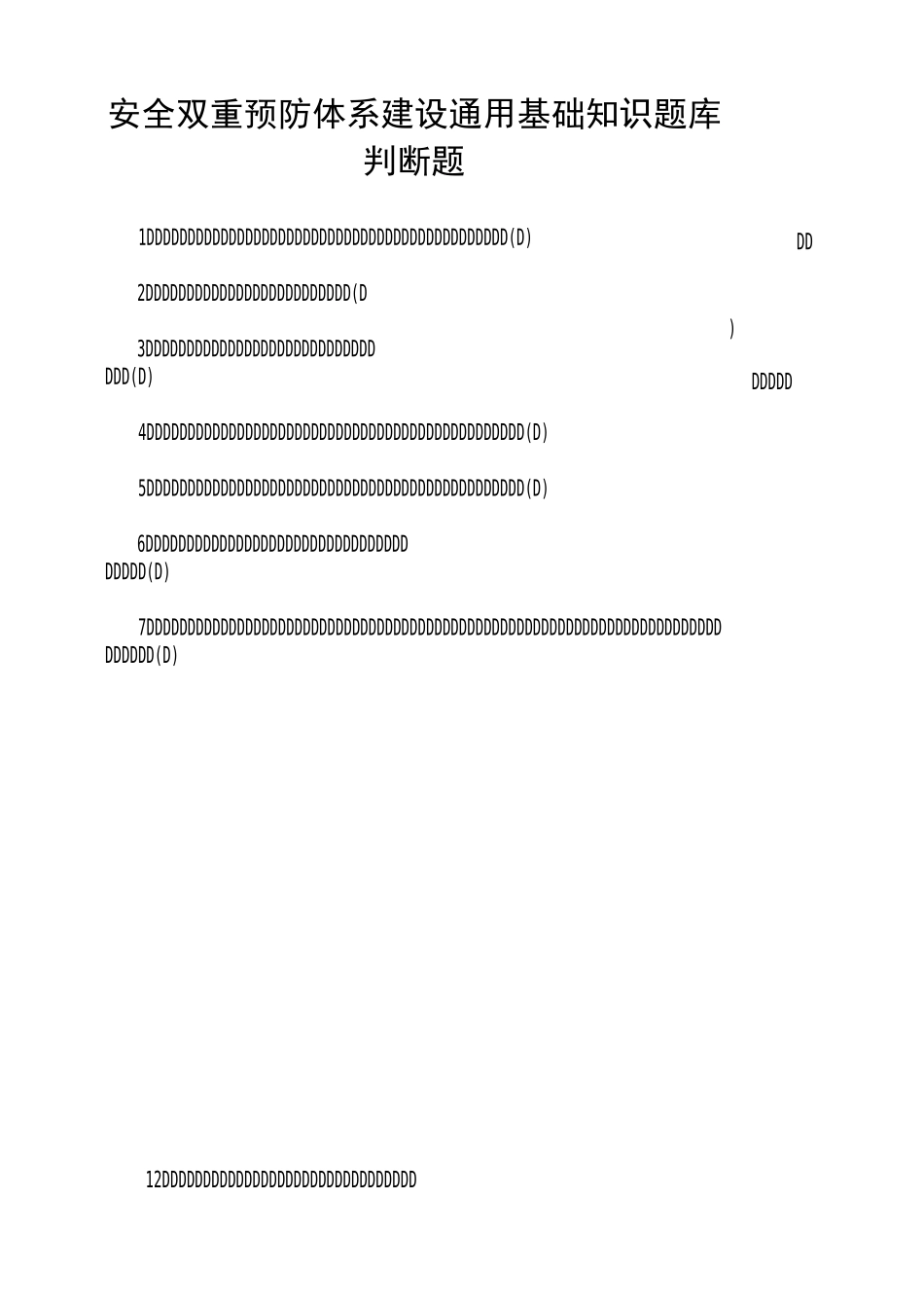 安全双体系基础知识通用题库---判断题_第1页