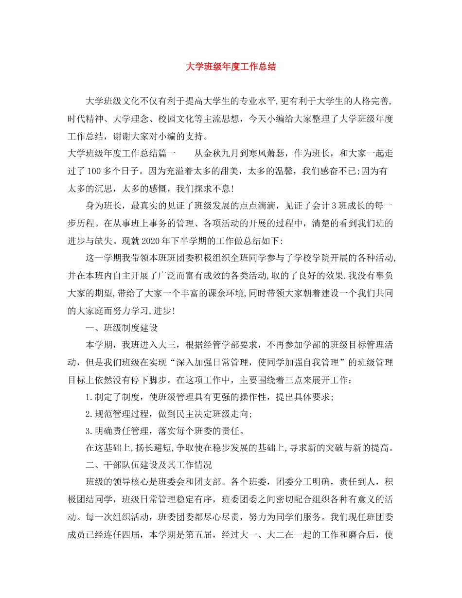 大学班级年度工作总结_第1页