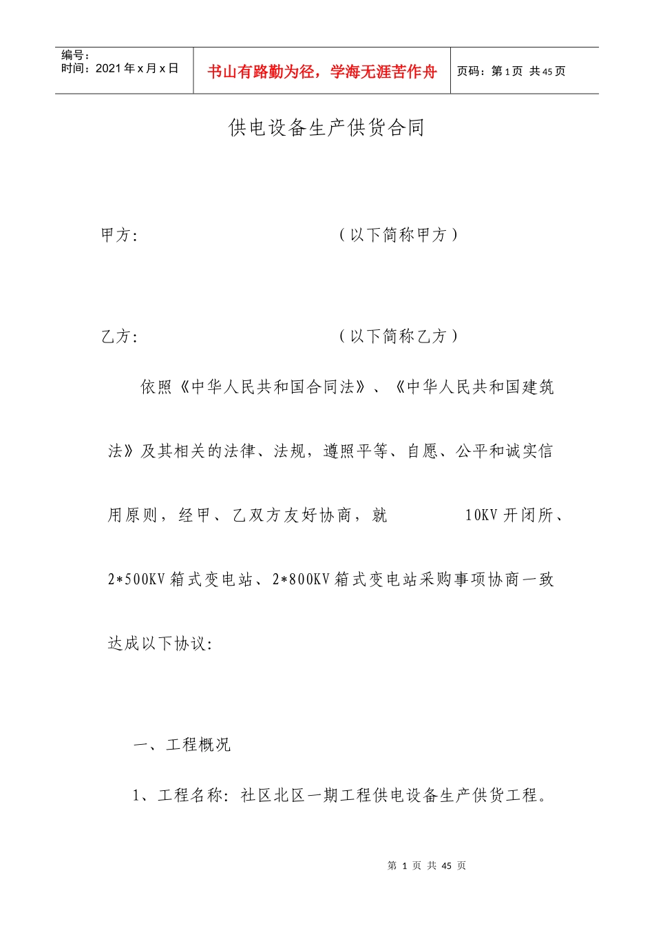 供电设备生产供货合同_第1页