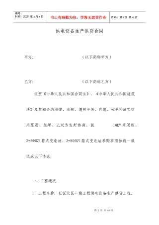 供电设备生产供货合同