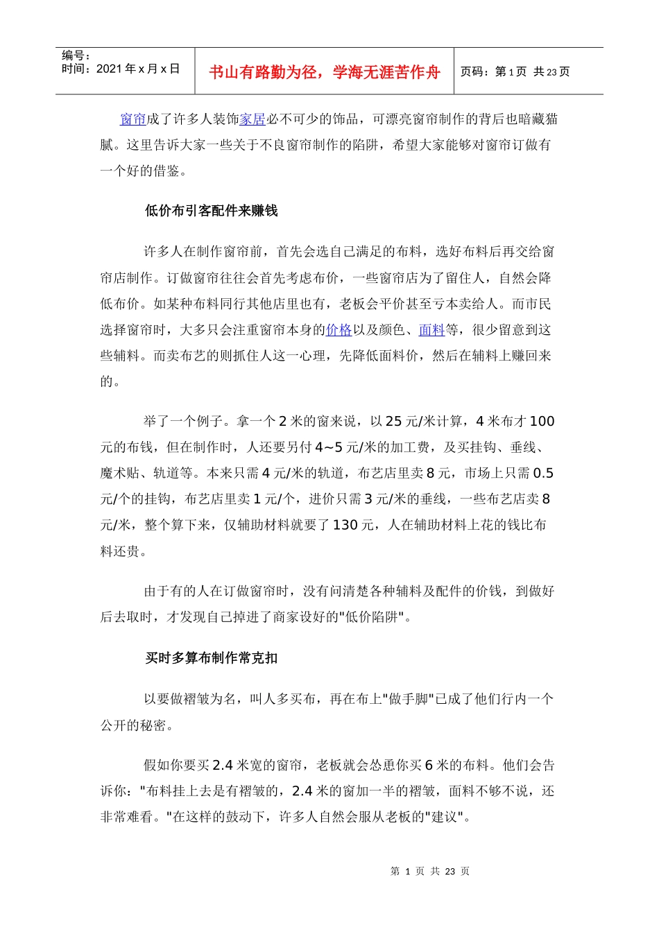 窗帘制作与安装工艺标准_第1页