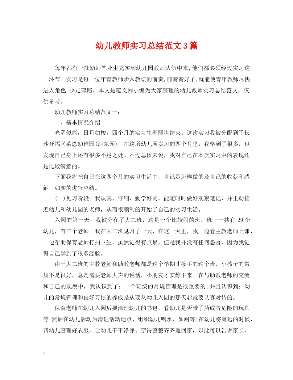 幼儿教师实习总结范文3篇 _第1页