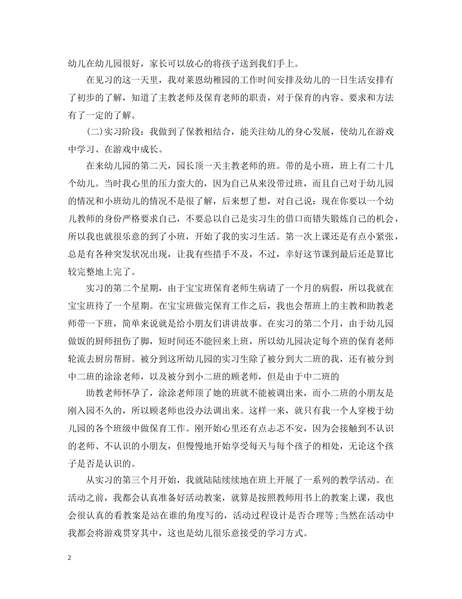幼儿教师实习总结范文3篇 _第2页