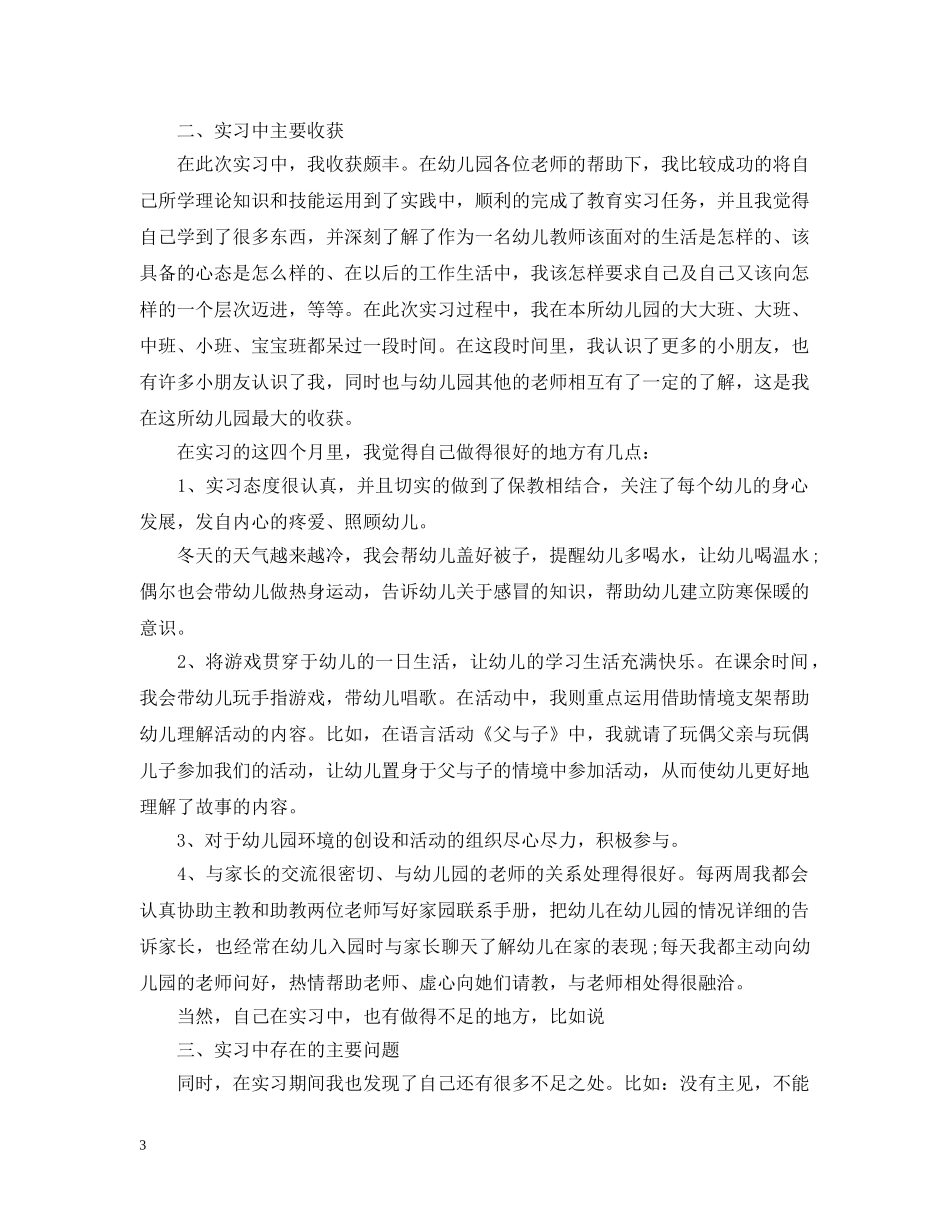 幼儿教师实习总结范文3篇 _第3页