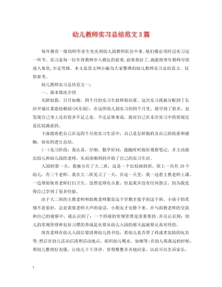 幼儿教师实习总结范文3篇 