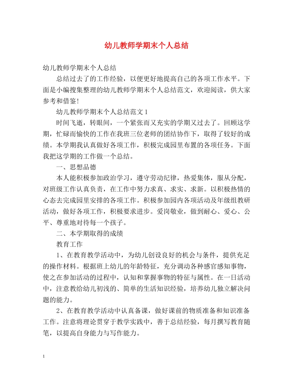 幼儿教师学期末个人总结 _第1页