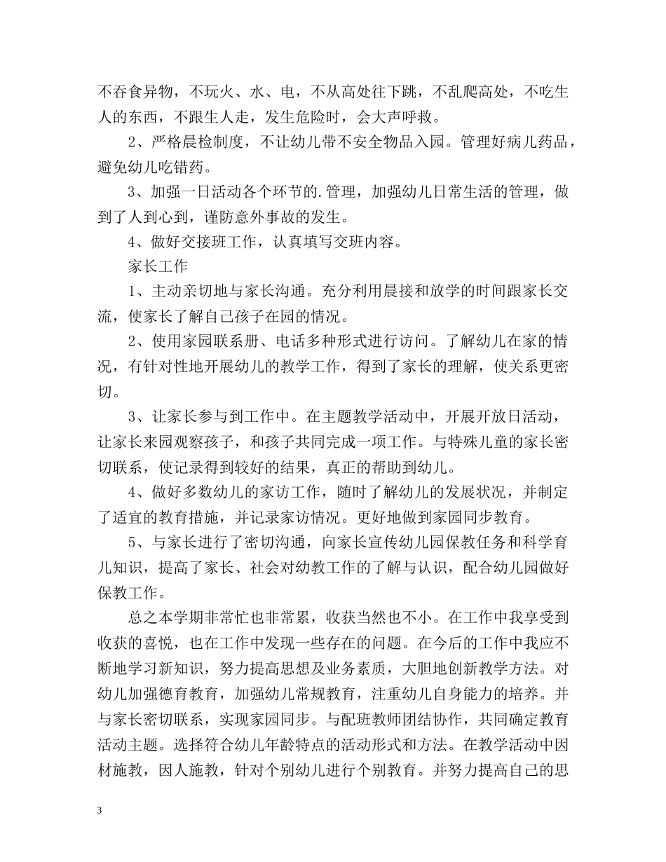 幼儿教师学期末个人总结 _第3页