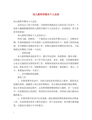 幼儿教师学期末个人总结 
