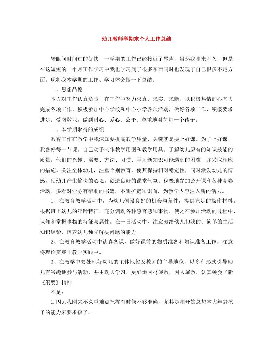 幼儿教师学期末个人工作总结 _第1页