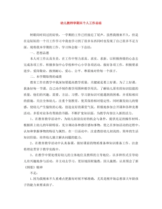 幼儿教师学期末个人工作总结 