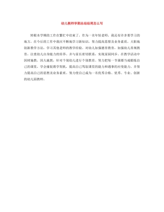 幼儿教师学期总结结尾怎么写 