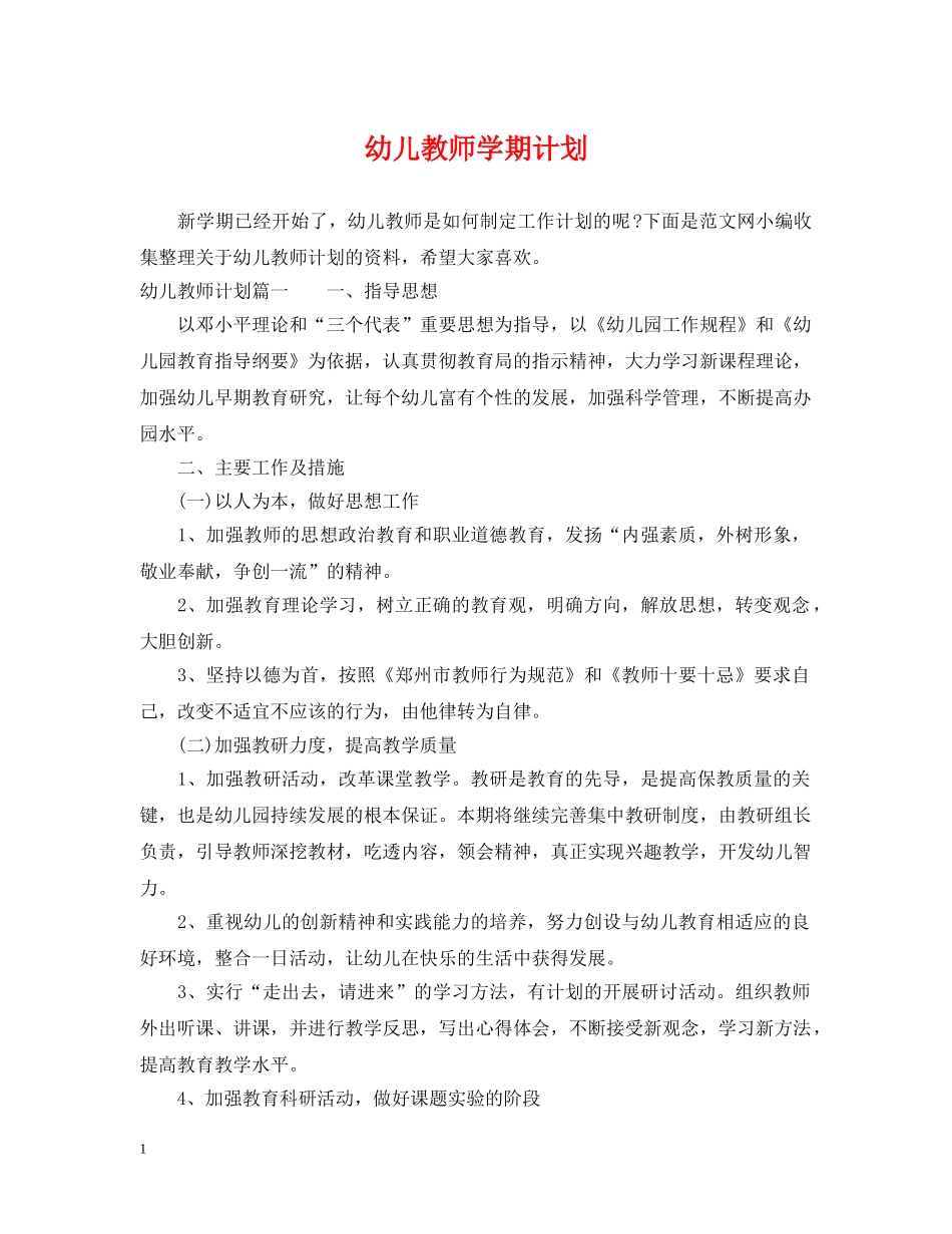 幼儿教师学期计划 _第1页