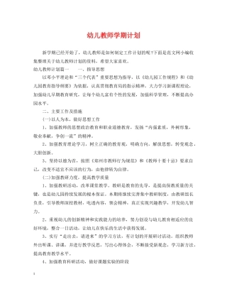 幼儿教师学期计划 