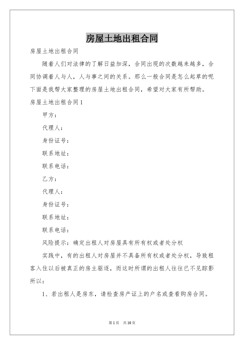 房屋土地出租合同_第1页
