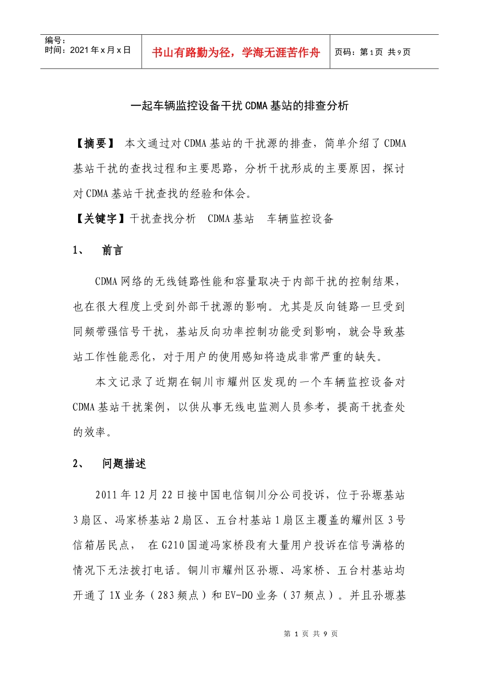 车辆监控设备干扰CDMA基站的排查分析_第1页