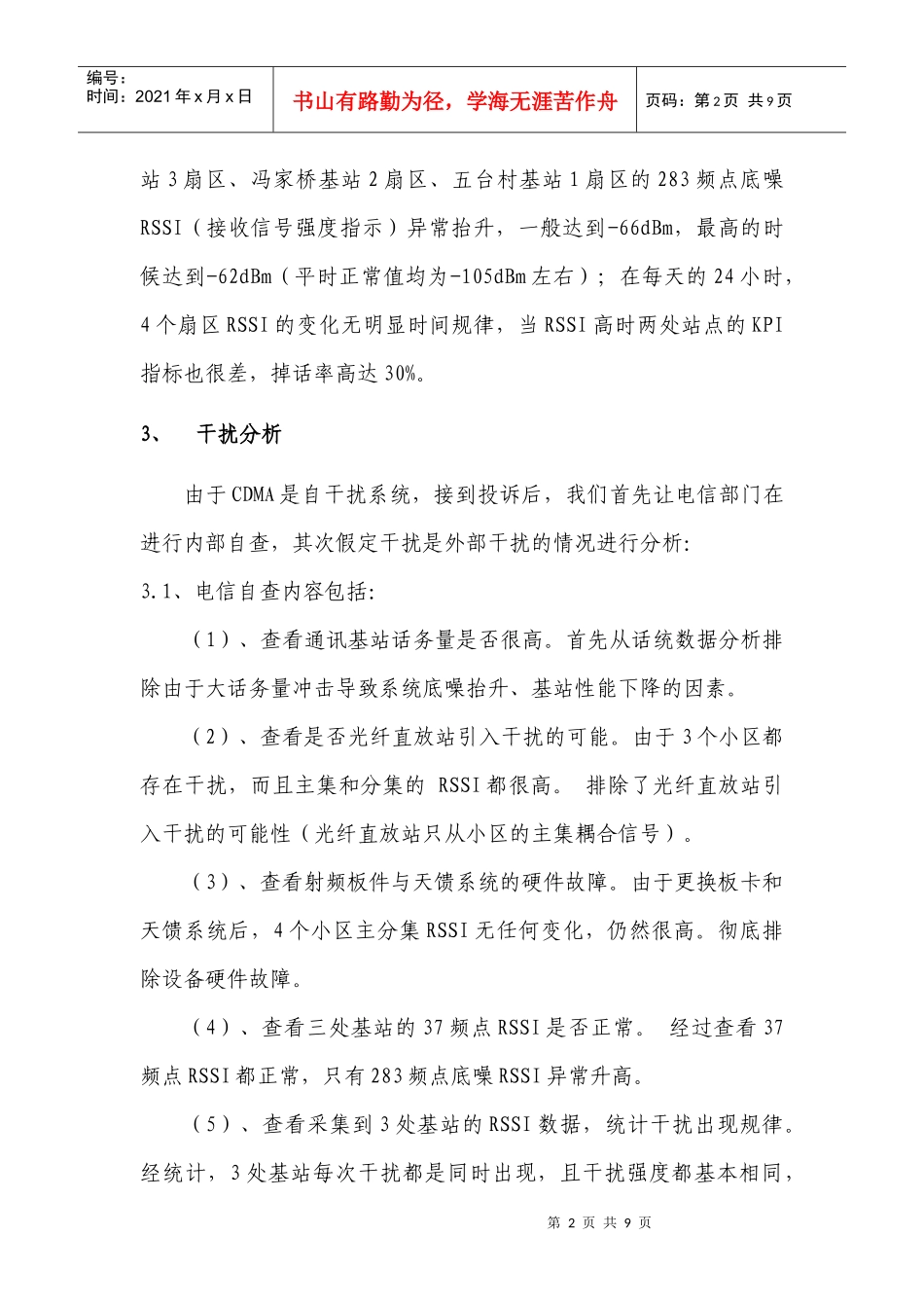 车辆监控设备干扰CDMA基站的排查分析_第2页