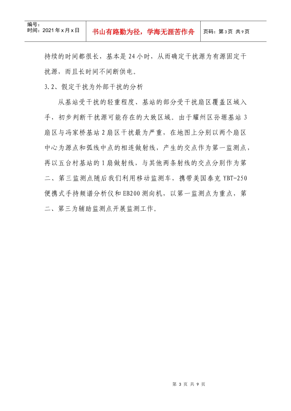 车辆监控设备干扰CDMA基站的排查分析_第3页